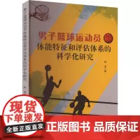 男子篮球运动员体能特征和评估体系的科学化研究 赵亮 著 育儿其他文教 正版图书籍 吉林出版集团股份有限公司