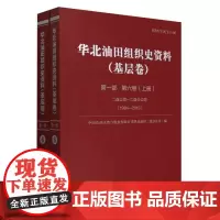 华北油田组织史资料(基层卷第1部第6卷上下二连公司-二连分公司1984-2015)