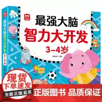 儿童大脑智力大开发+儿童全脑潜能开发+黄金左右脑思维训练开发+专注力1600题 3-4岁幼儿益智启蒙认知头脑风暴思维逻辑