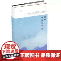 简明台湾文学史