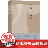 古衣之美 沈从文作 古典传统服饰鉴赏 磨铁 正版书籍 随笔散文