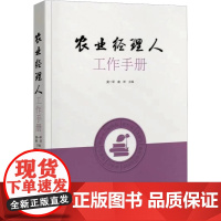 农业经理人工作手册 吴一平,俞洋 编 农业基础科学经管、励志 正版图书籍 中原农民出版社