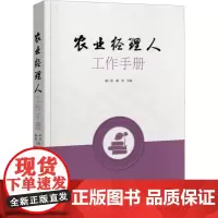 农业经理人工作手册 吴一平,俞洋 编 农业基础科学经管、励志 正版图书籍 中原农民出版社