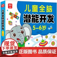 儿童大脑智力大开发+儿童全脑潜能开发+黄金左右脑思维训练开发+专注力1600题 5-6岁幼儿益智启蒙认知头脑风暴思维逻辑