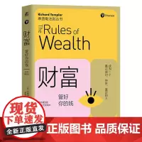 财富:管好你的钱(原书第5版) [英]理查德·泰普勒