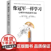 像冠军一样学习 心理学中的高效学习法 (美)里根·A.R.古隆,(美)约翰·邓洛斯基 著 徐品香 译 心理学文教 正版图