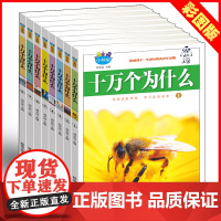 十万个为什么[全8册]全套儿童版十万个为什么小学版少儿百科全书注音版6-12岁恐龙书海洋动物世界宇宙人体中国少年喜爱百问