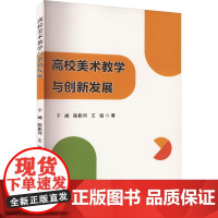 高校美术教学与创新发展 于峰,陈影河,王猛 著 艺术其它艺术 正版图书籍 吉林摄影出版社