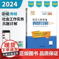 2024社会工作考试辅导教材 社会工作实务(初级)真题详解