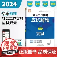 2024社会工作考试辅导教材 社会工作实务(初级)应试解难