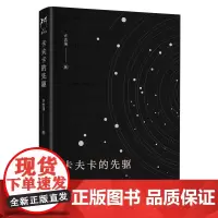 卡夫卡的先驱精装 许志强著 浙江文艺出版社 现当代文学散文随笔书籍排行榜