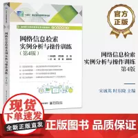 店 网络信息检索实例分析与操作训练 第4版第四版 高等职业院校教学改革创新教材计算机系列教材书籍 电子工业出版社