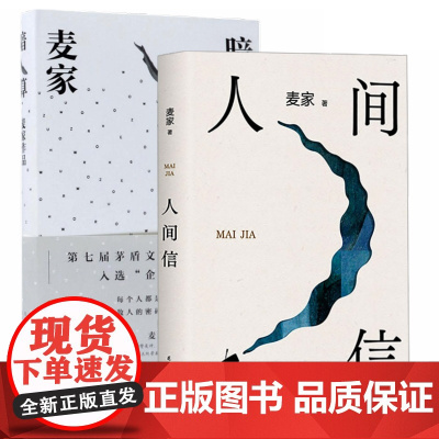 暗算+人间信(套装全2册)