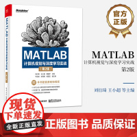 正版 MATLAB计算机视觉与深度学习实战 第2版第二版 深度学习理论应用人脸语音识别机器学习人工智能技术书 刘衍琦 等