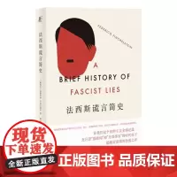 法西斯谎言简史 阿根廷费德里科芬切辽宁人民出版社