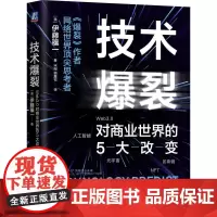 技术爆裂:Web3.0对商业世界的5大改变 伊藤穰一