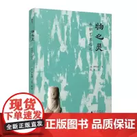 物之灵李朝艺术巡礼 韩李凤来广西师范大学出版社