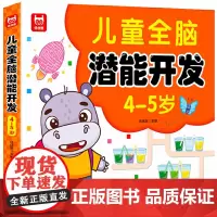 儿童大脑智力大开发+儿童全脑潜能开发+黄金左右脑思维训练开发+专注力1600题 4-5岁幼儿益智启蒙认知头脑风暴思维逻辑