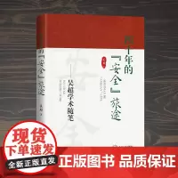 [新书八折]四十年的“安全”旅途: 吴超学术随笔