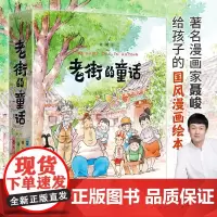 2024年国图少儿馆“四季童读”冬季卷 老街的童话系列全套4册 鱼儿 虫儿 信 画儿6-12岁少儿儿童启蒙认知励志成长国