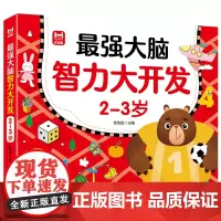 儿童大脑智力大开发+儿童全脑潜能开发+黄金左右脑思维训练开发+专注力1600题 2-3岁幼儿益智启蒙认知头脑风暴思维逻辑