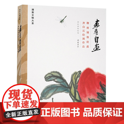 画吾自画:湖南博物院藏齐白石绘画作品