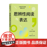 小学语文学习任务群课例设计丛书 思辨性阅读与表达 让教师轻松理解学习任务群、实施任务群教学 上海教育出版社