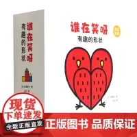 谁在笑呀有趣的形状(全5册)