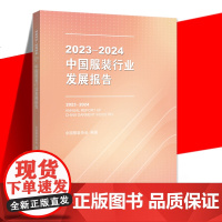 正版 2023-2024中国服装行业发展报告 中国服装协会编著 翔实数据和一手资料为服装企业和相关业界人士提供具有指