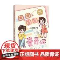 [发售]团团圆圆爱牙记 湘雅口腔医学专家倾情编写(更多优惠可咨询客服)