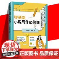 零基础小说写作必修课 小旋呀焦阳带你解锁小说写作的奥秘攻克写作路上的痛点和难点怎样构建大纲人设怎么立等书籍中国纺织出版