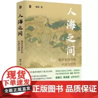 人海之间海洋亚洲中的中国与世界 杨斌广西师范大学出版社