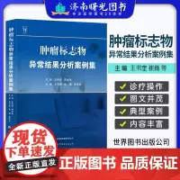 肿瘤标志物异常结果分析案例集 世界图书西安 王书奎等 常用肿瘤血清标志物与特殊案例解析 临床案例检验 临床医学书籍