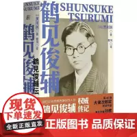 鹤见俊辅传 日黑川创 挣扎中的决断:竹内好传 广西师范大学出版社