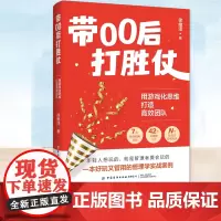 带00后打胜仗 用游戏化思维打造高效团队 7大典型职场角色 42个可视化工具 众多管理学游戏玩法 人际职场 成功励