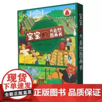 宝宝的大自然图画书(共3册)