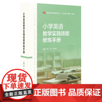 小学英语教学实践技能修炼手册 教师教学实践技能修炼丛书 师范大学教育专业本科生 研究生 教资国考 华东师范大学出版社