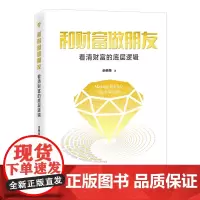 和财富做朋友:看清财富的底层逻辑 佘荣荣 创富书籍图书 中国经济出版社 雪球经济管理