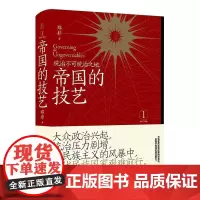 帝国的技艺统治不可统治之地 郑非广西师范大学出版社