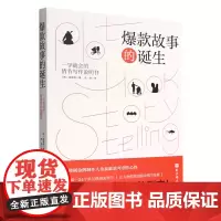 [余杭新华正版]故事的诞生(一学就会的情节写作说明书) (韩)金泰源著 北京科学技术出版