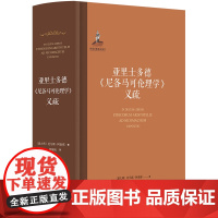 亚里士多德《尼各马可伦理学》义疏 [意大利]托马斯·阿奎那 中文世界s译 囊括《尼各马可伦理学》文本和托马斯·阿奎那义疏