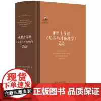 亚里士多德《尼各马可伦理学》义疏 [意大利]托马斯·阿奎那 中文世界s译 囊括《尼各马可伦理学》文本和托马斯·阿奎那义疏