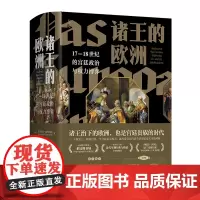 诸王的欧洲:17-18世纪的宫廷政治与权力博弈