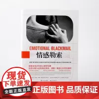 情感勒索 苏珊福沃德唐娜弗雷泽四川人民出版社