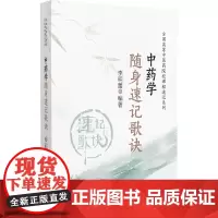 中药学随身速记歌诀 全国高等中医药院校课程速记系列 中国医药科技出版社 李明蕾著 适合中医药院校师生 中医临床工作者参考