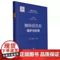 鲫种质资源保护与利用