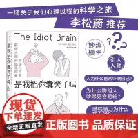 是我把你蠢哭了吗神经科学家戳破大脑的聪明假象 DeanBurnett福建教育出版社