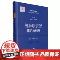 鲤种质资源保护与利用