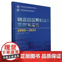 物流园区规划设计案例与实践:2000-2023