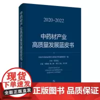 中药材产业高质量发展蓝皮书:2020-2022